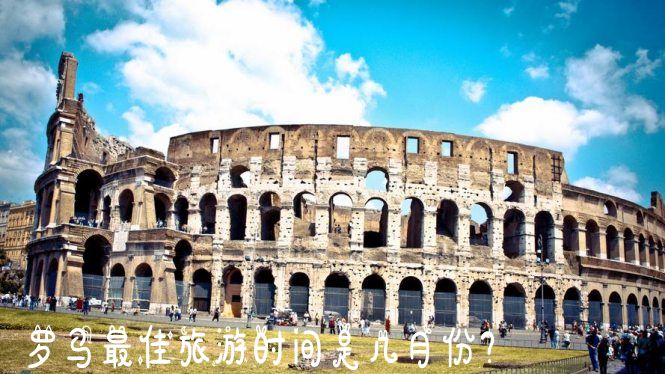 罗马是哪国的？属于什么气候？罗马最佳旅游时间是几月份？
