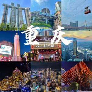 计划暑假到重庆玩4天左右，求省钱的旅游攻略靠谱点、
